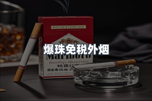 爆珠免税外烟