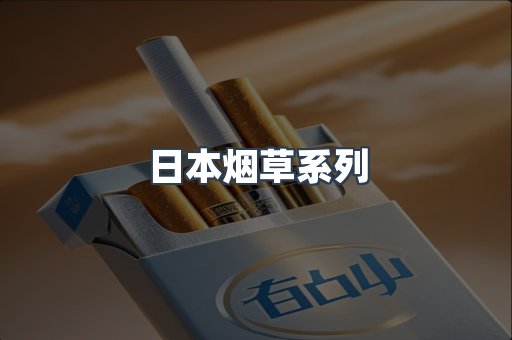 日本烟草系列