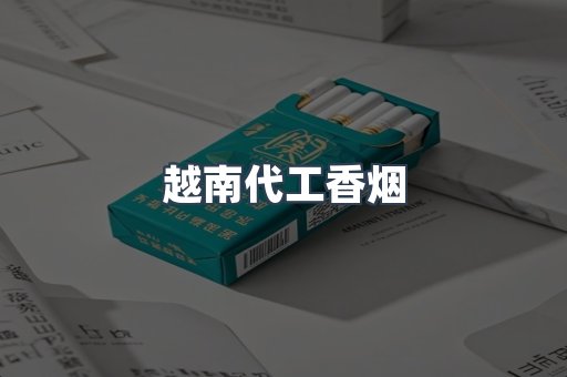 越南代工香烟